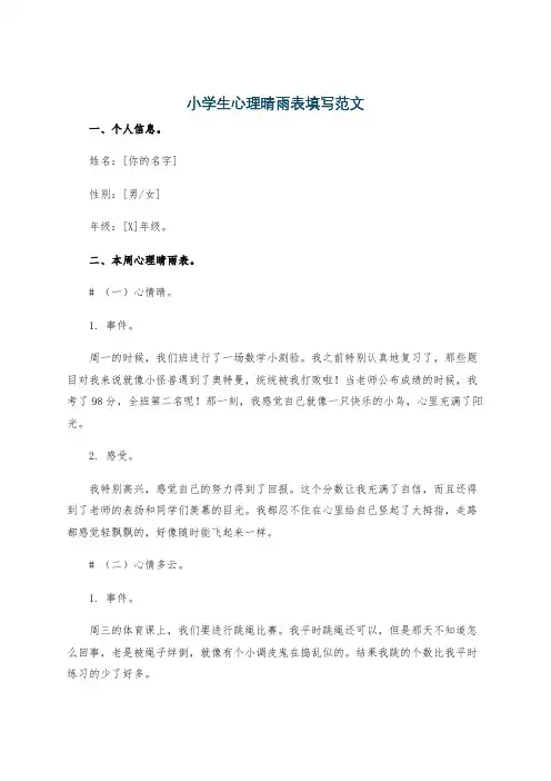 小学生心理晴雨表填写范文