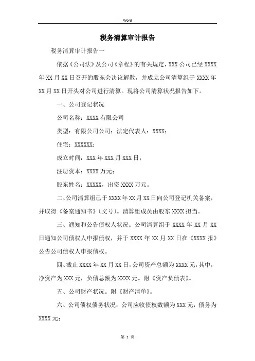 税务清算审计报告