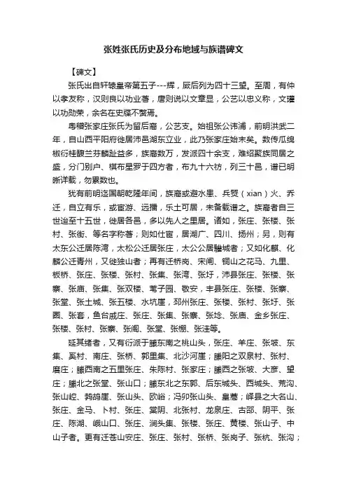 张姓张氏历史及分布地域与族谱碑文