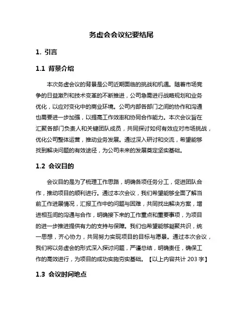 务虚会会议纪要结尾