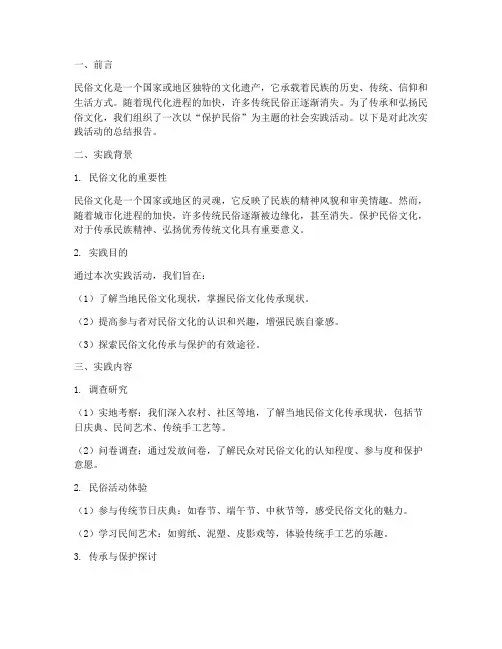 保护民俗社会实践报告