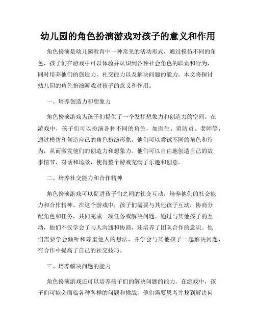 幼儿园的角色扮演游戏对孩子的意义和作用