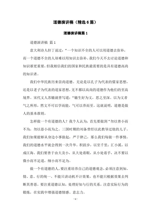 道德演讲稿(精选6篇)