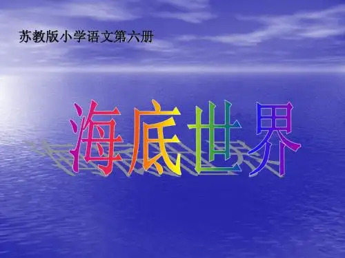 海底世界 PPT_张敬明
