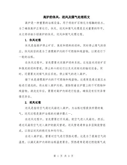 高炉的休风、送风及煤气处理范文