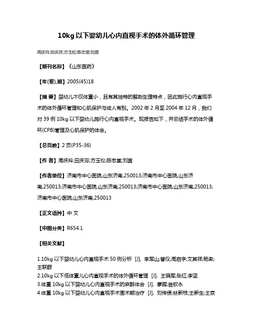 10kg以下婴幼儿心内直视手术的体外循环管理