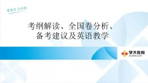 2017高考考纲解读及备考策略(英语)