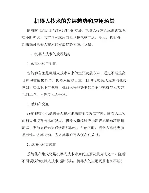 机器人技术的发展趋势和应用场景