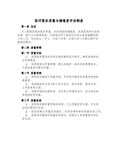 医疗服务质量与满意度评估制度