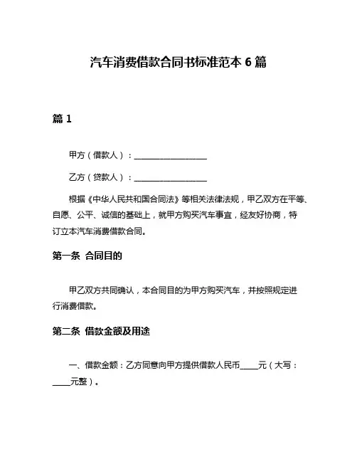 汽车消费借款合同书标准范本6篇