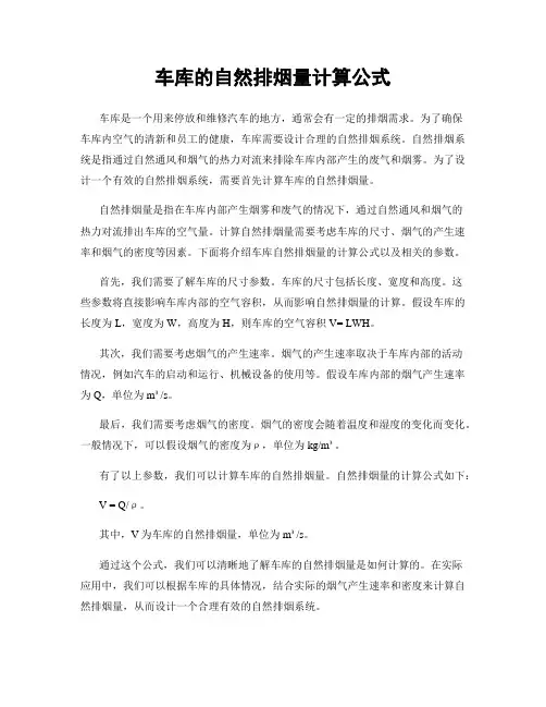车库的自然排烟量计算公式