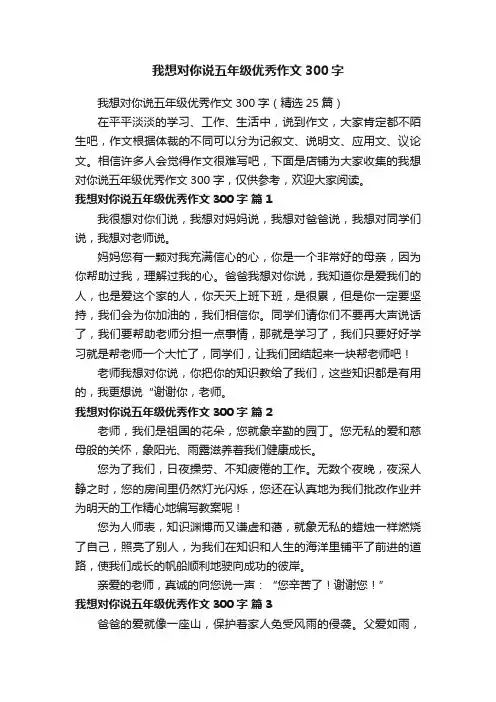 我想对你说五年级优秀作文300字