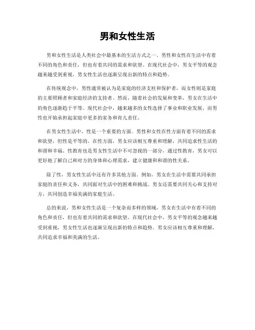 男和女性生活