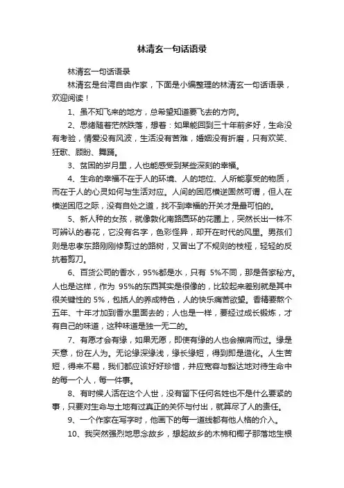 林清玄一句话语录