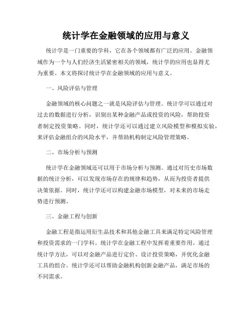 统计学在金融领域的应用与意义