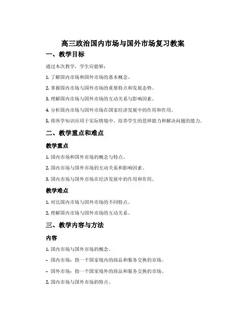 高三政治国内市场与国外市场复习教案