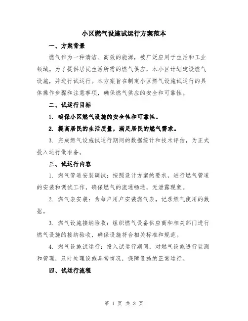 小区燃气设施试运行方案范本