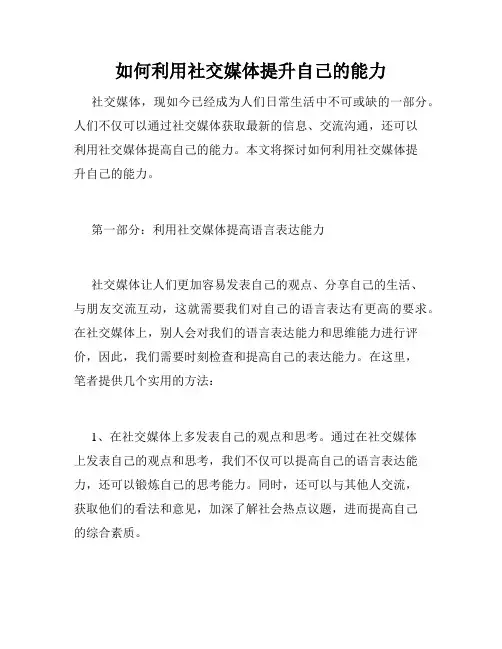 如何利用社交媒体提升自己的能力
