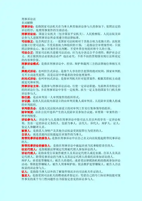 刑事诉讼法名词解释