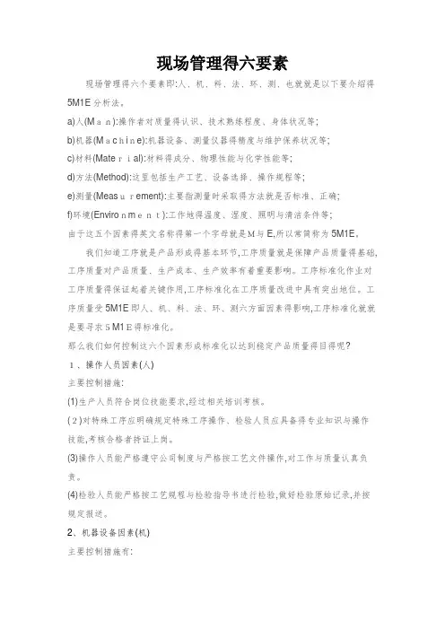现场管理的六要素