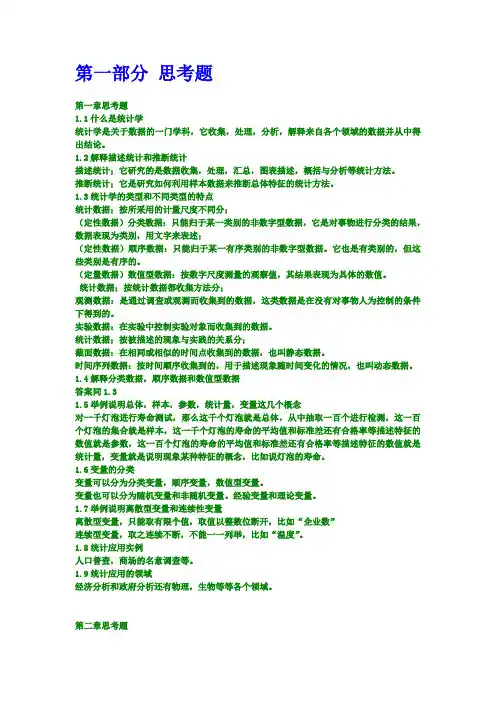 统计学(第五版)贾俊平-课后思考题和练习题答案(最终完整版)