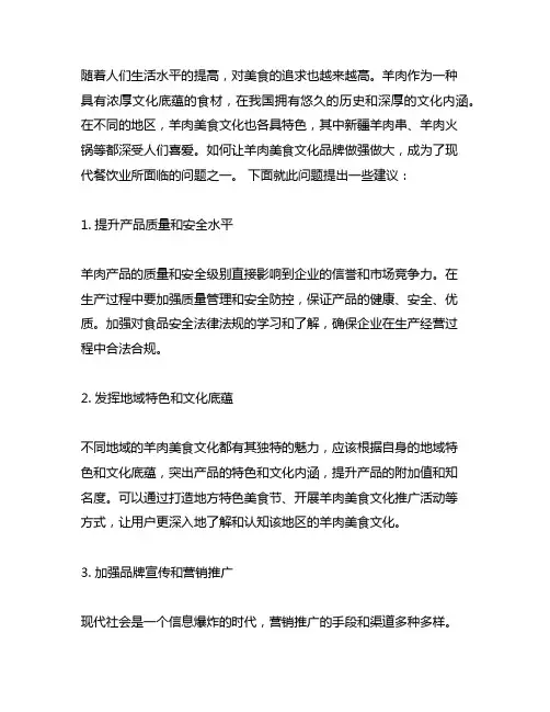 关于做强做大羊肉美食文化品牌的建议