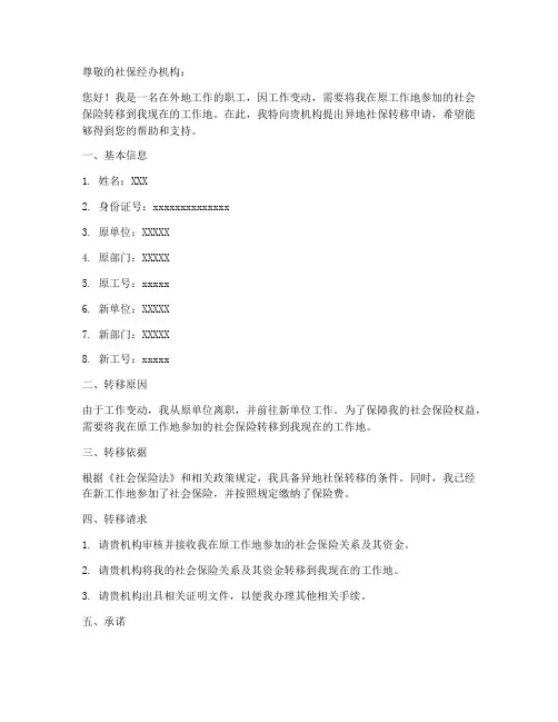 异地社保转移申请书模板