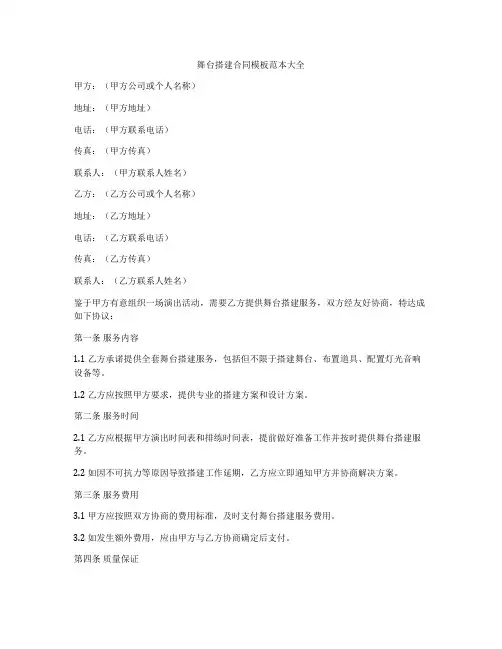 舞台搭建合同模板范本大全