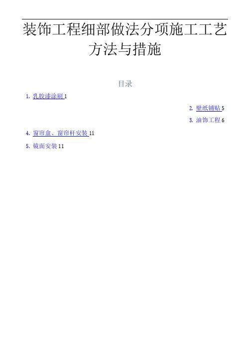 装饰工程细部做法分项施工工艺方法与措施