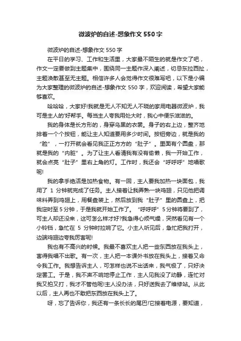 微波炉的自述-想象作文550字