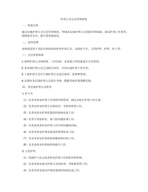 护理人员分层管理制度
