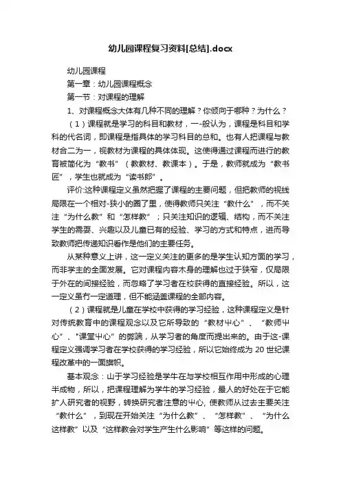 幼儿园课程复习资料[总结].docx
