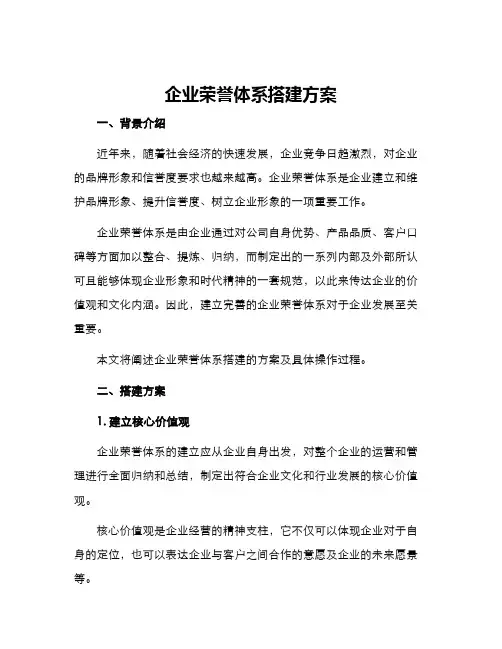 企业荣誉体系搭建方案