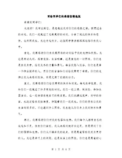 写给同学们的感谢信精选版（3篇）