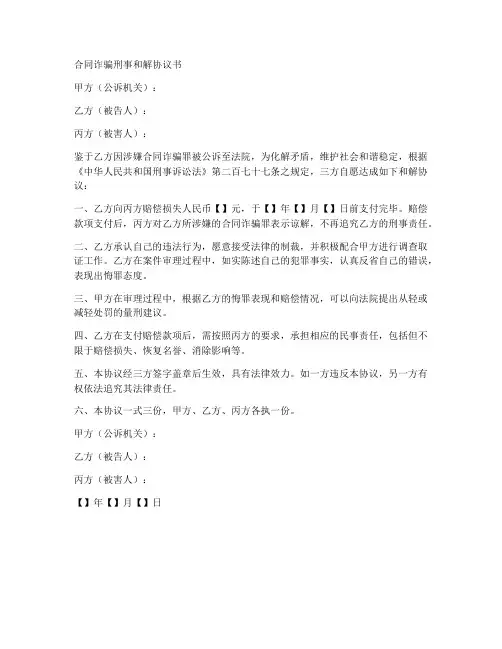 合同诈骗刑事和解协议书