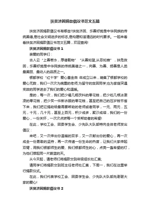 扶贫济困捐款倡议书范文五篇