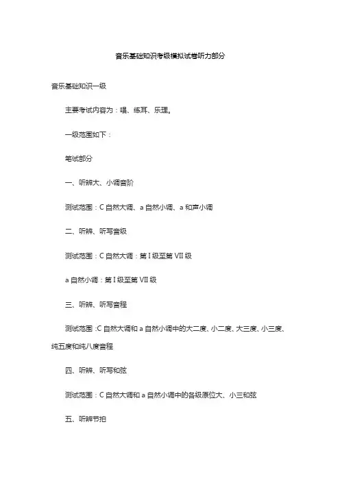 音乐基础知识考级模拟试卷听力部分