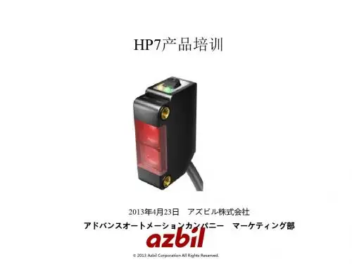 日本山武azbil光电开关HP7系列产品技术资料【精选】