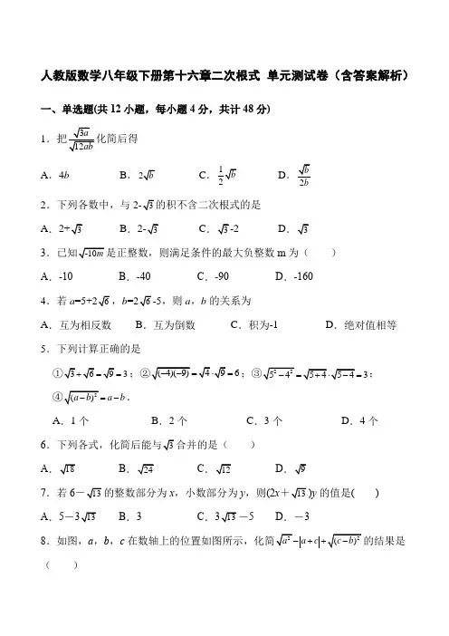 人教版数学八年级下册第十六章二次根式 单元测试卷(含答案解析)