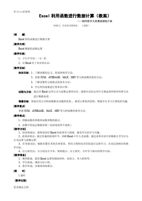 最新Excel利用函数进行数据计算(教案)
