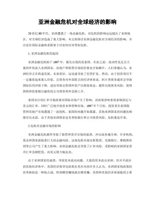 亚洲金融危机对全球经济的影响