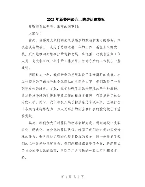 2023年新警座谈会上的讲话稿模板