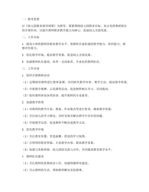 幼儿园小班组教研组长工作计划