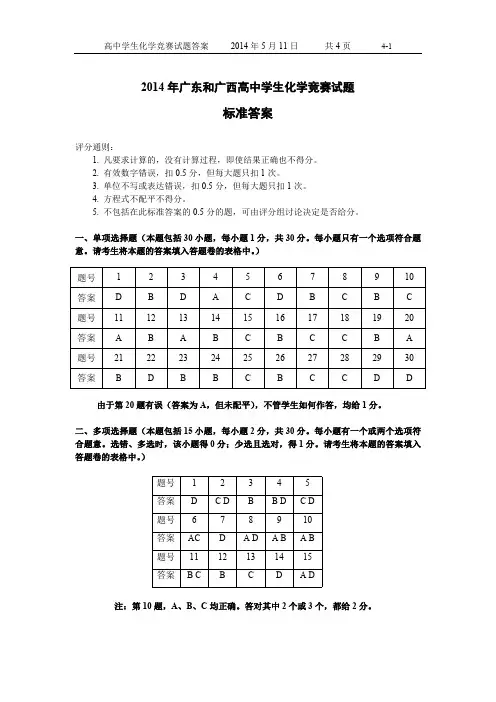 2014年广东和广西高中学生化学竞赛试题