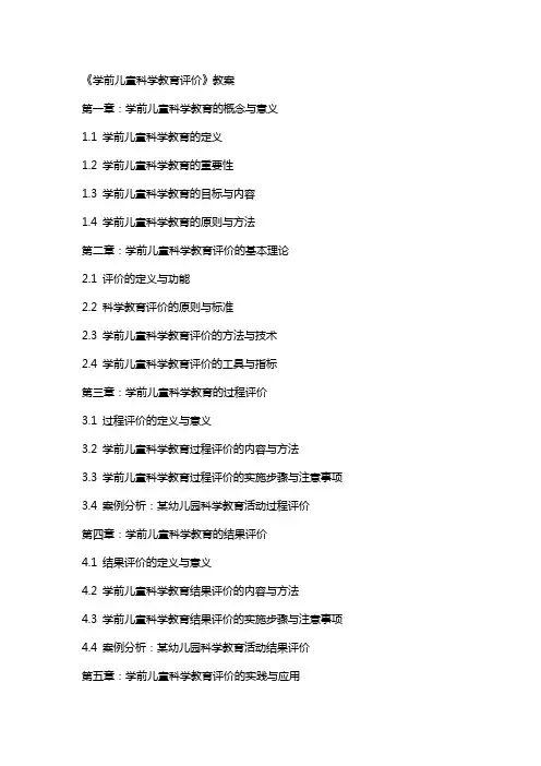 《学前儿童科学教育评价》教案