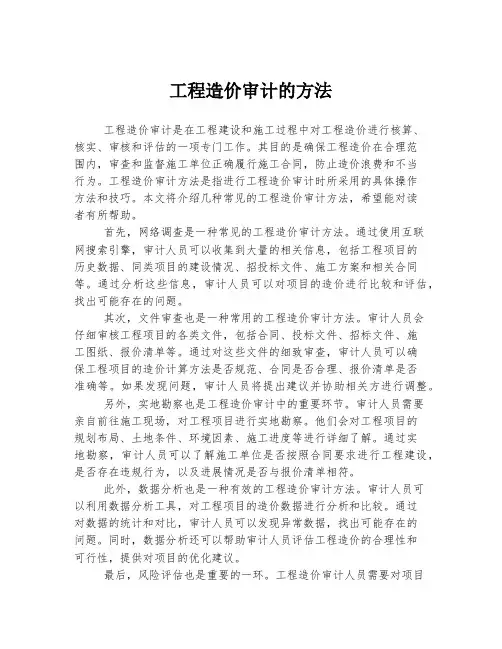 工程造价审计的方法