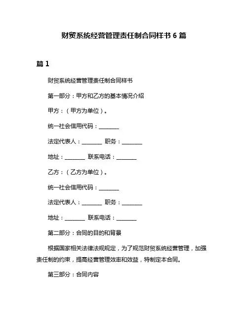 财贸系统经营管理责任制合同样书6篇