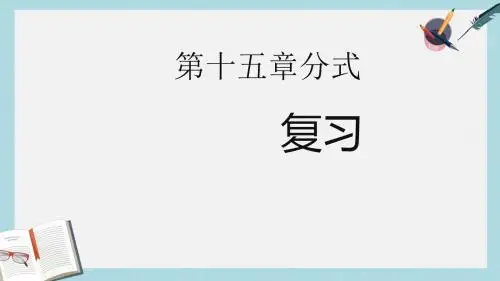 人教版八年级数学上册第十五章分式复习ppt精品课件