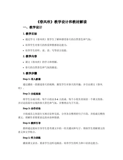《春风吹》教学设计和教材解读