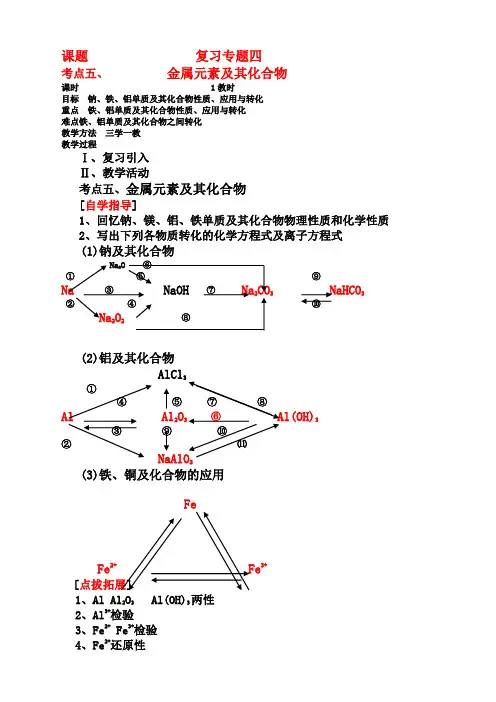 化学必修1苏教版专题四金属元素及其化合物复习教案